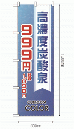 のぼり旗　高濃度炭酸泉( 税込￥1,098円)