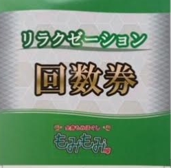 カットルームコーポレーション / もみもみ 回数券 50枚