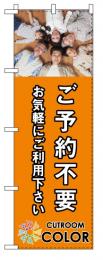 のぼり旗　ご予約不要