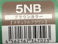 ハホニコリタカラー　5NB