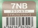 ハホニコリタカラー　7NB