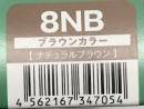 ハホニコリタカラー　8NB