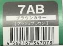 ハホニコリタカラー　7AB