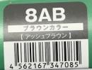 ハホニコリタカラー　8AB