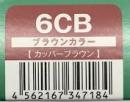 ハホニコリタカラー　6CB