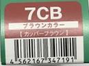 ハホニコリタカラー　7CB