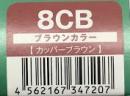 ハホニコリタカラー　8CB