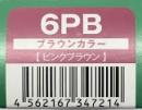 ハホニコリタカラー　6PB