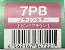 ハホニコリタカラー　7PB