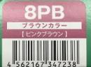 ハホニコリタカラー　8PB