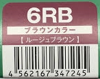 ハホニコリタカラー　6RB