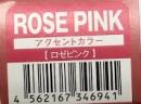 ハホニコアクセントカラー　ROSE　PINK　24本　直送用