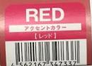 ハホニコアクセントカラー　RED　24本　直送用