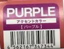 ハホニコアクセントカラー　PURPLE　24本　直送用