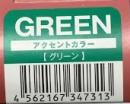 ハホニコアクセントカラー　GREEN