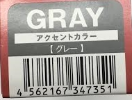 ハホニコアクセントカラー　GRAY　24本　直送用