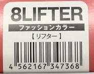 ハホニコリフター　8LIFTER　24本　直送用