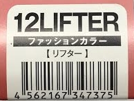 ハホニコリフター　12LIFTER