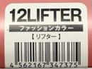 ハホニコリフター　12LIFTER　24本　直送用