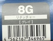 ハホニコリタッチャー　8G